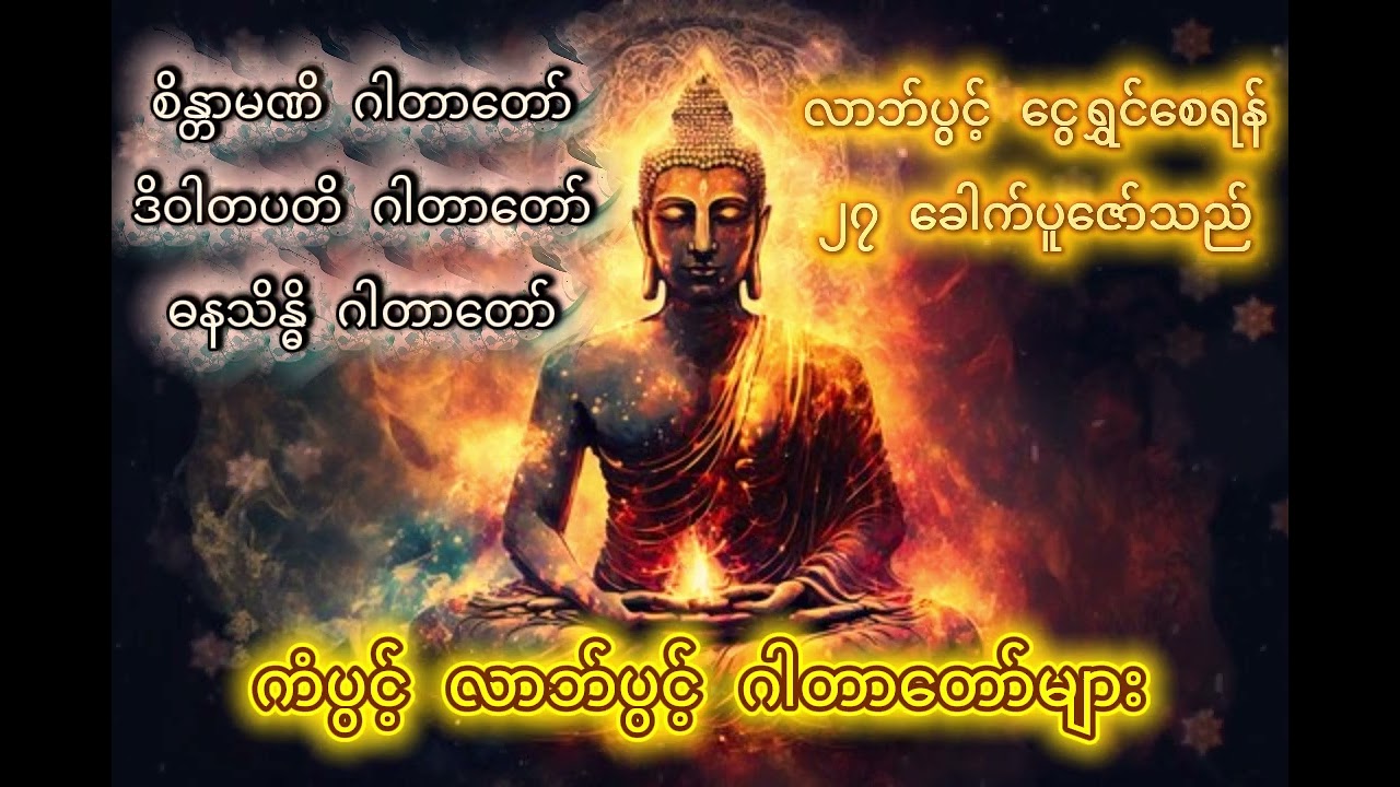 ကံပွင့်လာဘ်ပွင့် ဂါတာတော်များ စုစည်းမှု