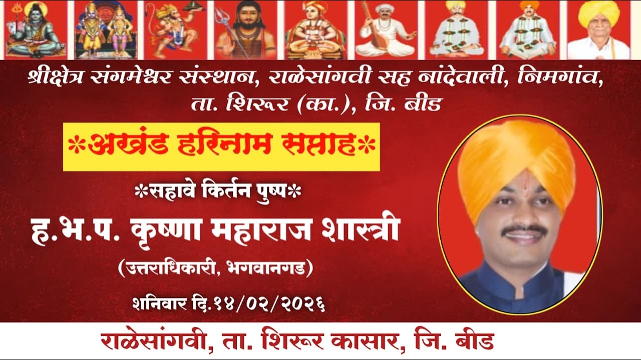 श्री क्षेत्र संगमेश्वर संस्थान राळेसांगवी सहावे पुष्प हभप कृष्णा महाराज शास्त्री उत्तराधिकारी