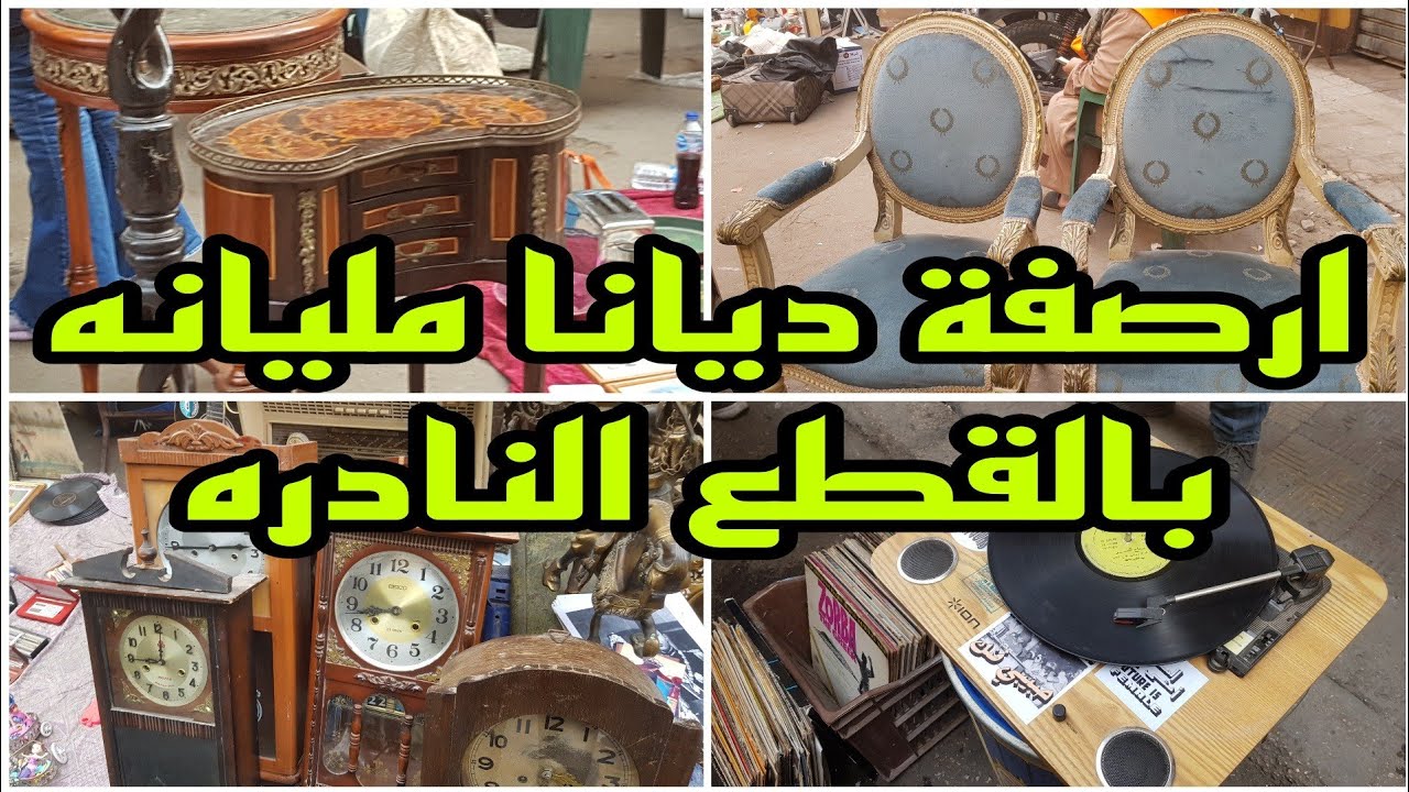 ارصفة ديانا عليها كنوز قطع نادره المانى ويابانى وفرنساوى
