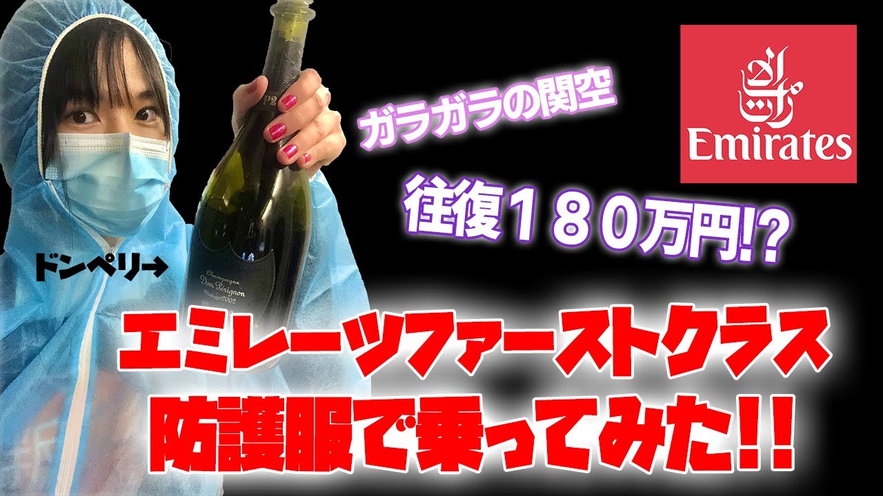 防護服を着てエミレーツ航空ファーストクラスに乗れるのか？まさかの..