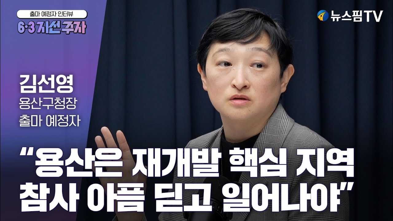[6·3 지선 주자] 김선영 용산구청장 출마 예정자 