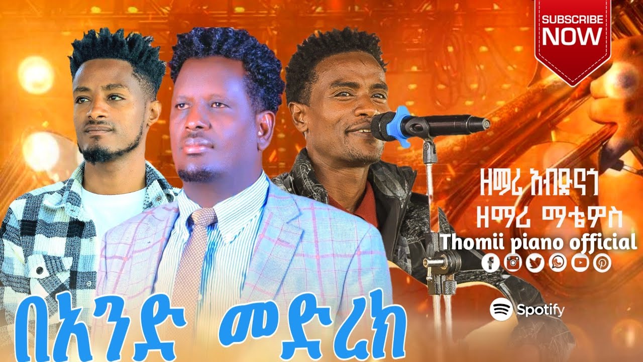 ተለቀቀ ዘማሪ አብድናጎ ና ዘማሪ ማቴዎስ በአንድ መድረክ ድንቅ ጊዜ