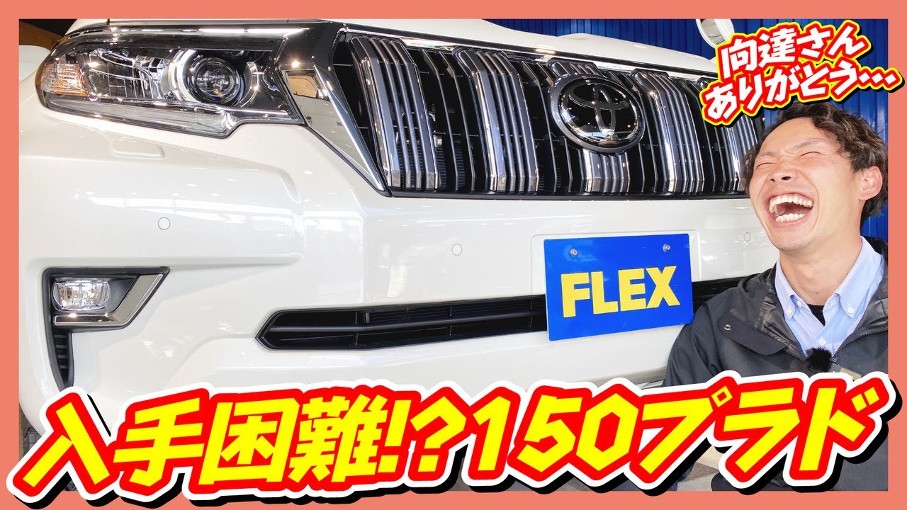 【入手困難な150プラド、FLEXならまだ間に合います！！】FLEXランクル浜松店　フレックス