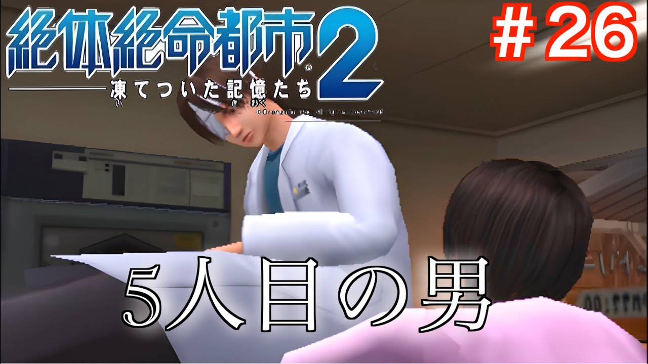 【2人実況】#26.崩壊する都市を男女で生き延びる物語を男女で実況【絶体絶命都市2】