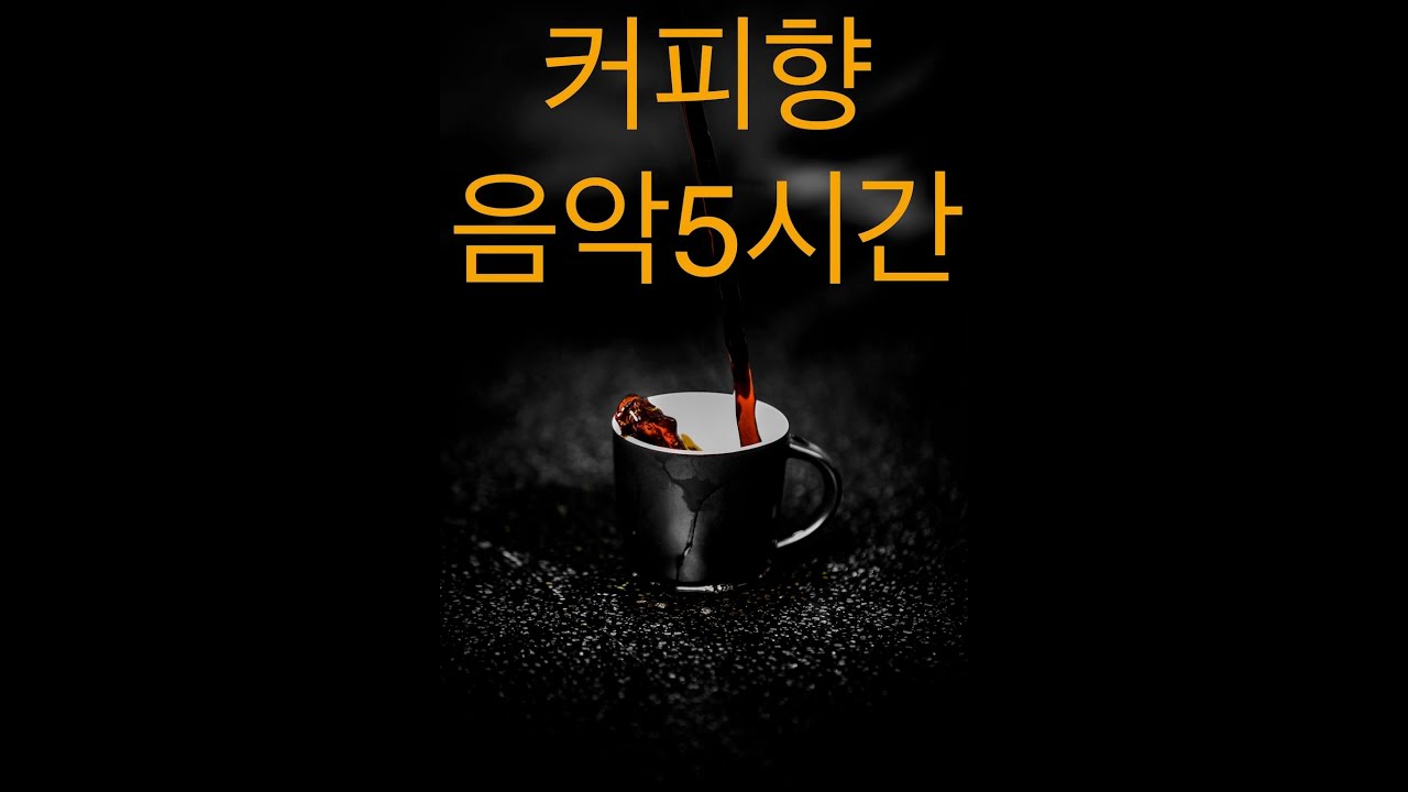 카페 음악 바 음악 5시간플레이 미디움템포 퓨전재즈 기타 편안한음악 Smooth Jazz Guitar Cafe Bar Music