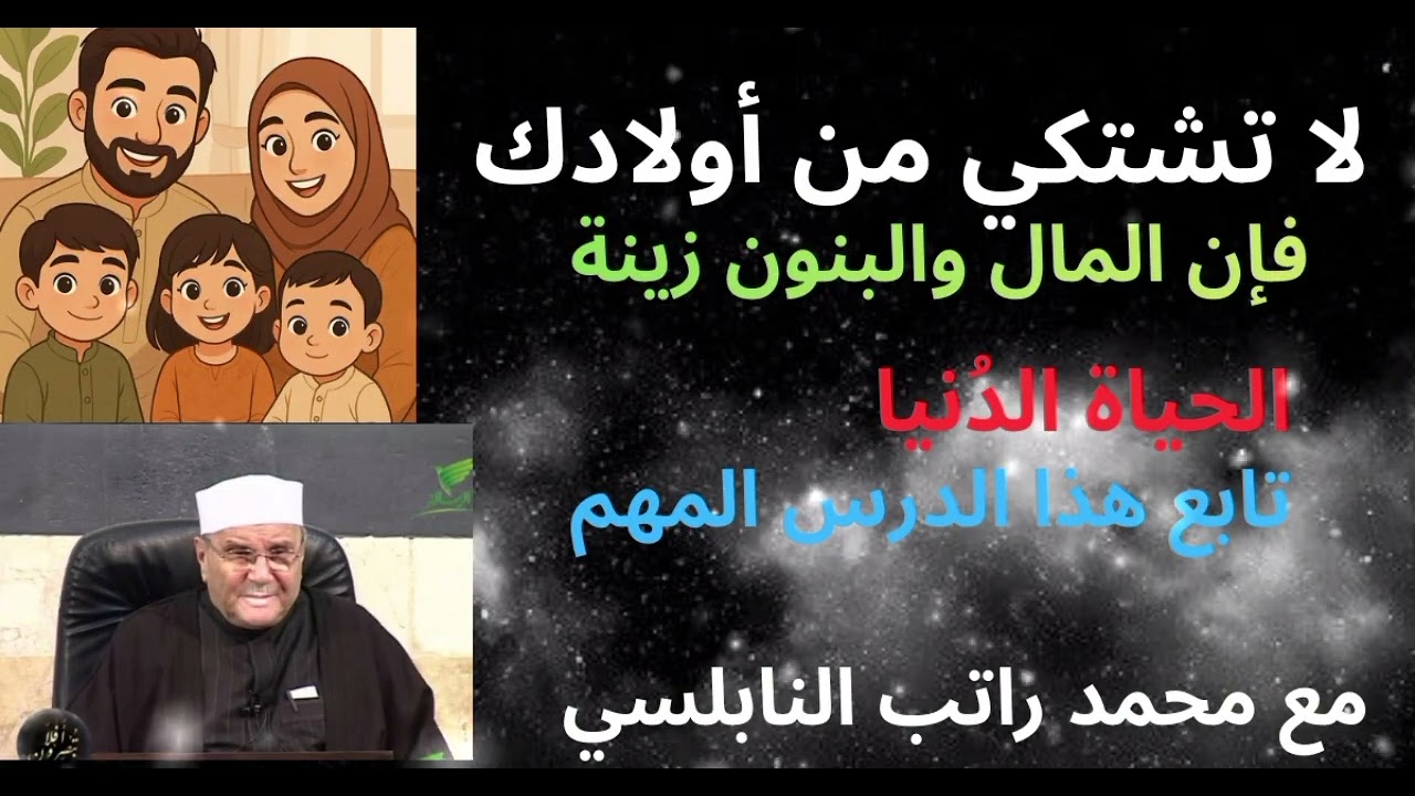 لا تشتكي من أولادك تابع هذا الدرس مع فضيلة الشيخ محمد راتب النابلسي 🤍