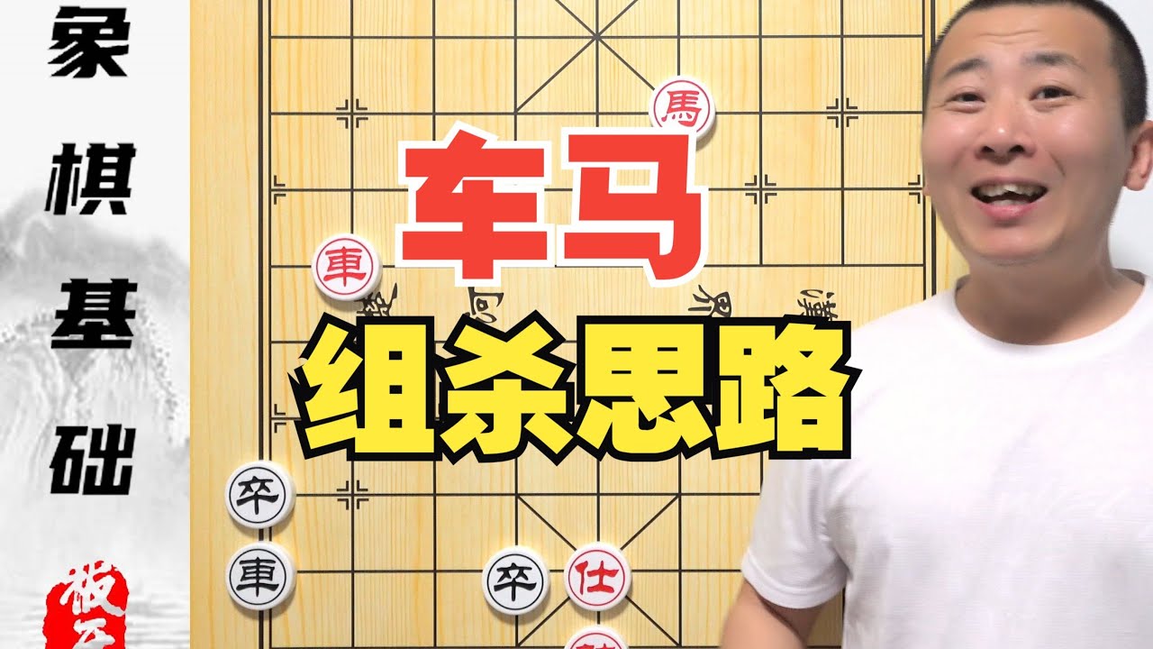车马的基本组杀思路 零基础学象棋第九集