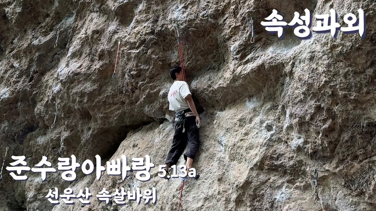 Rock Climbing in KOREA | 준수랑아빠랑 5.13a 선운산 속살바위
