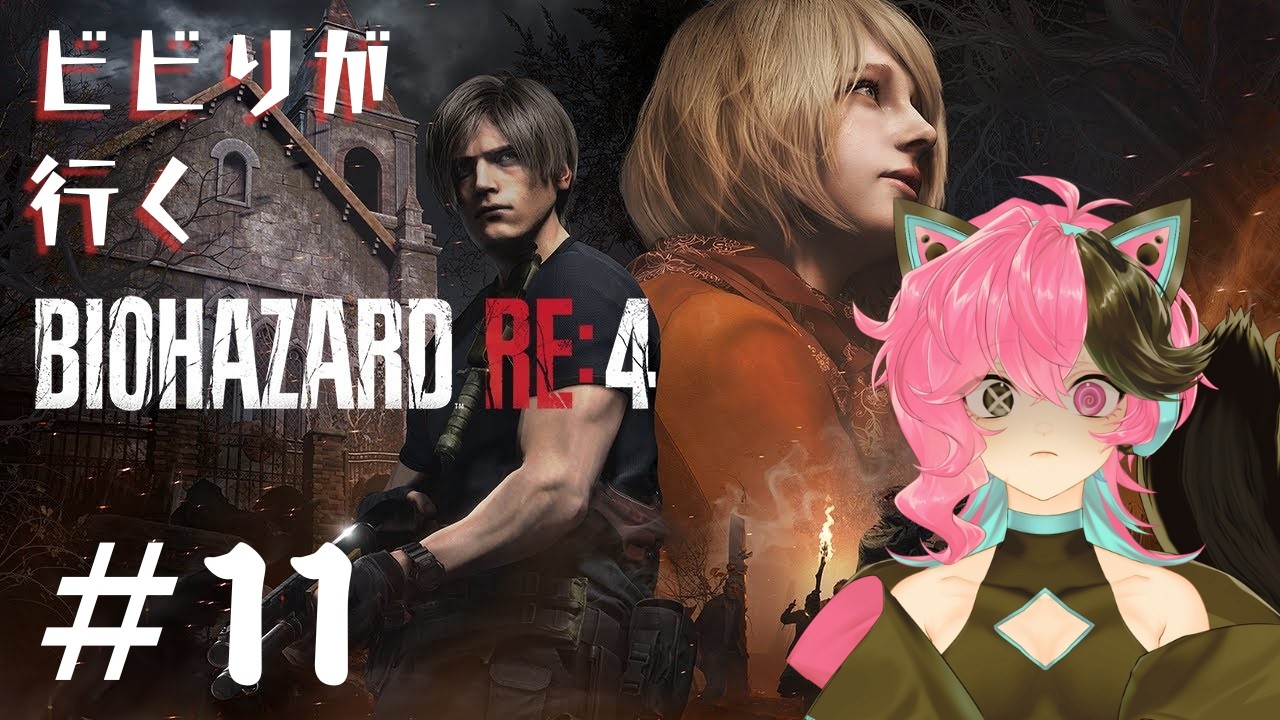 【#バイオハザードRE4 】とりあえずお薬きめよう　#11  【#虹野リフ/#Vtuber 】