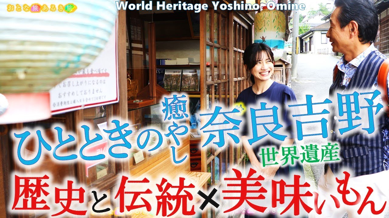 【世界遺産 奈良・吉野】歴史×伝統×美味いもん ～修験道の聖地～柿の葉寿司～吉野本葛〜手作り豆腐 #おとな旅あるき旅  #三田村邦彦 #斉藤雪乃 #traveljapan #Nara