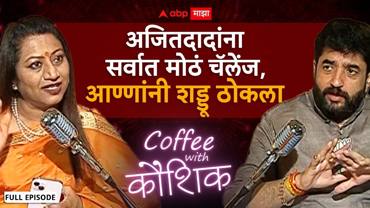 Murlidhar Mohol Coffee with Kaushik : Ajit Pawar यांना खुलं आव्हान, मुरलीधर मोहोळ यांनी शड्डू ठोकला