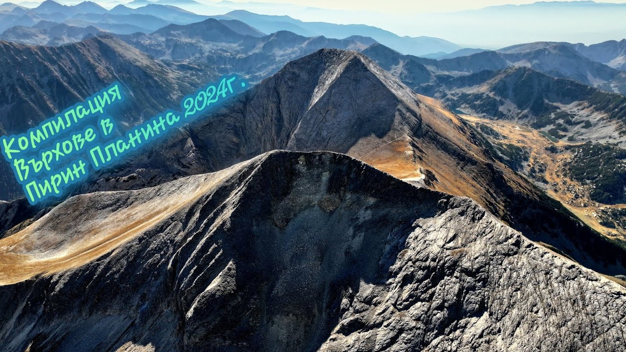 Компилация Върхове в Пирин Планина 2024г. ⛰️ България 🇧🇬 (SV)Дрон Видео 🎬
