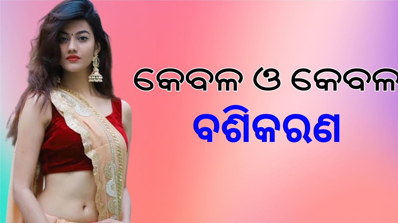 sabar yantra re karant vashikaran | vashikaran mantra | odia vashikaran | tec bigyan | tbcbigyan