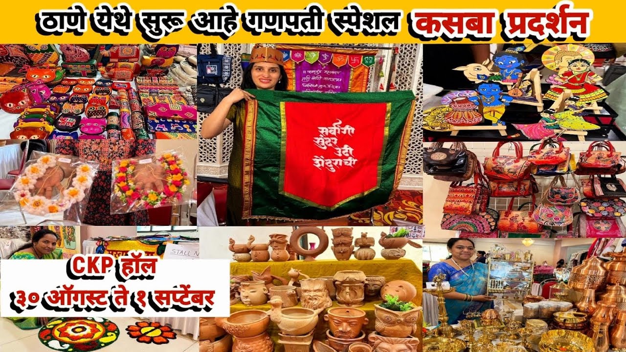 ठाणे सीकेपी हॉल येथे सुरू आहे गणपती स्पेशल🙏 कसबा प्रदर्शन | Kasba Exhibition at Thane west