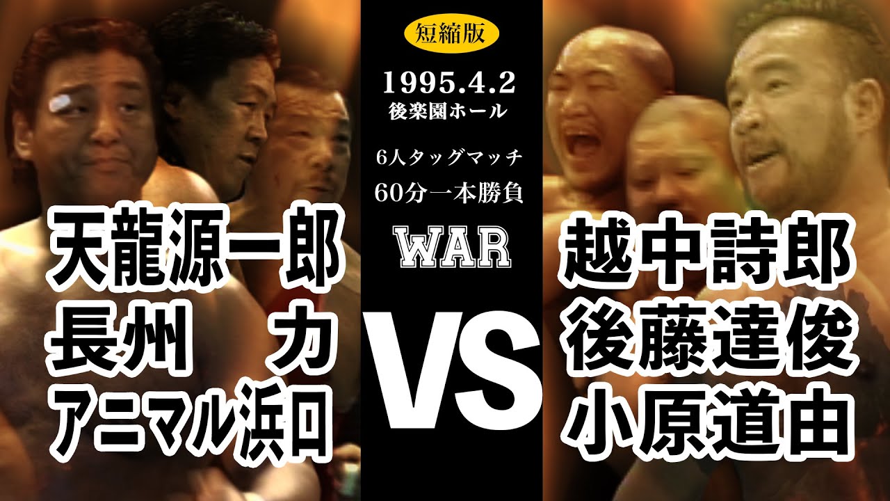 【天龍源一郎&長州力&アニマル浜口 vs 越中詩郎&後藤達俊&小原道由】 WAR 1995.4.2 後楽園ホール 6人タッグマッチ 60分一本勝負 短縮版