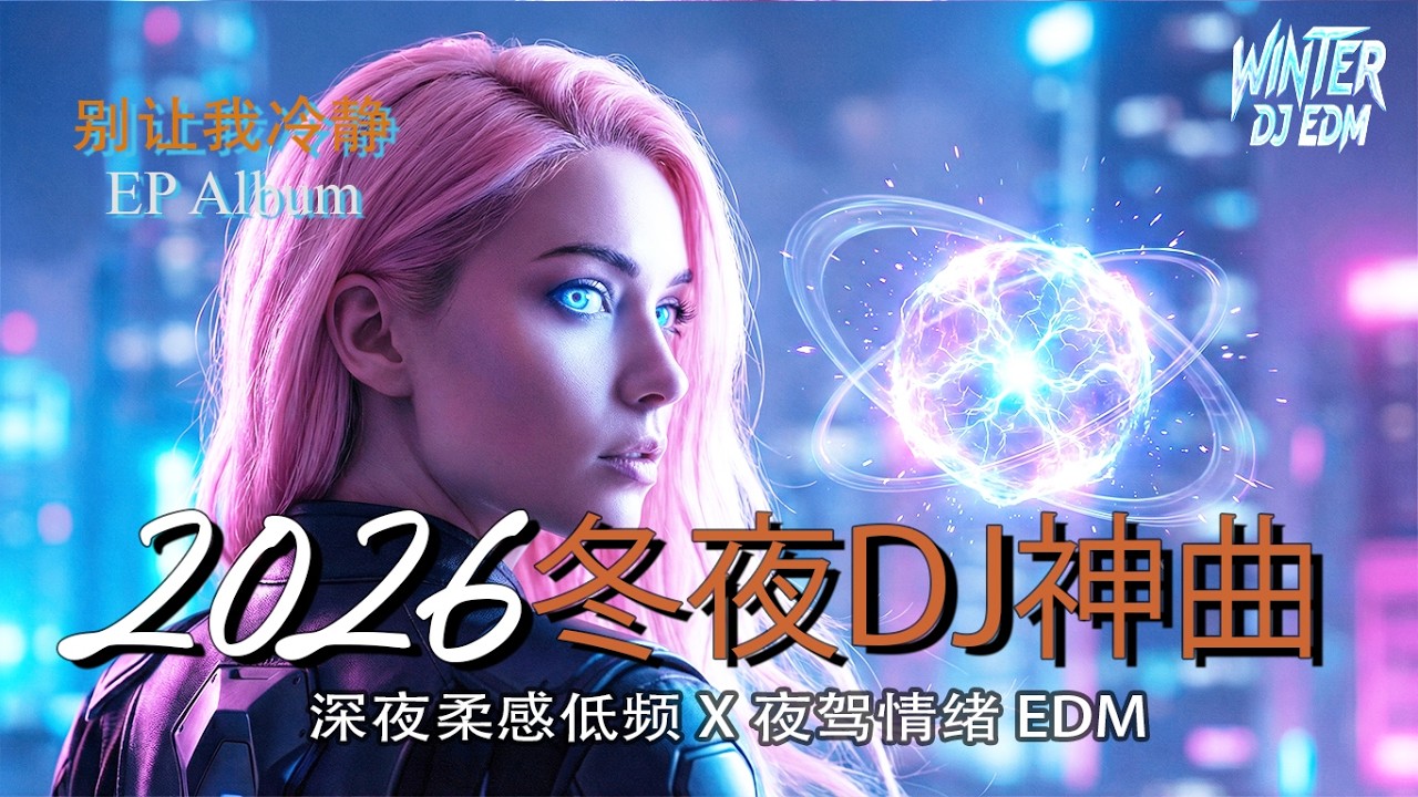 冬夜重低音DJ神曲 2026｜停不下来 EP | Winter Night DJ Universe｜中文蹦迪串烧 × Night Drive Full Bass EDM｜Winter DJ EDM