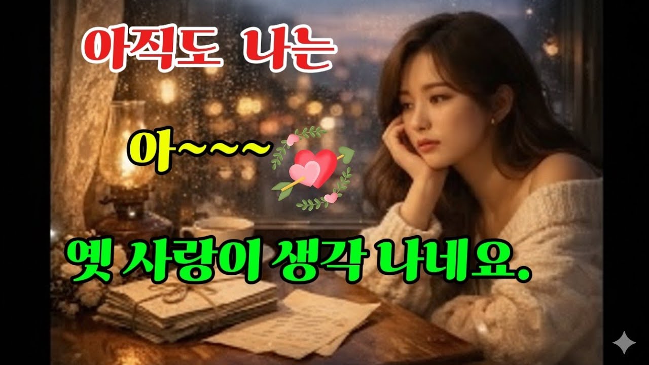 아직도 나는  
