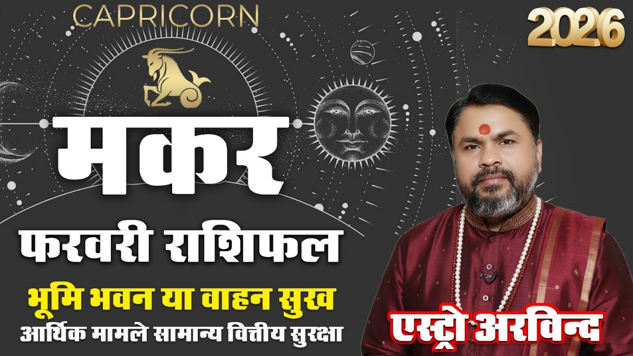 मकर राशि फरवरी 2026 राशिफल | Makar Rashi February 2026 | Capricorn Horoscope | Astro Arvind
