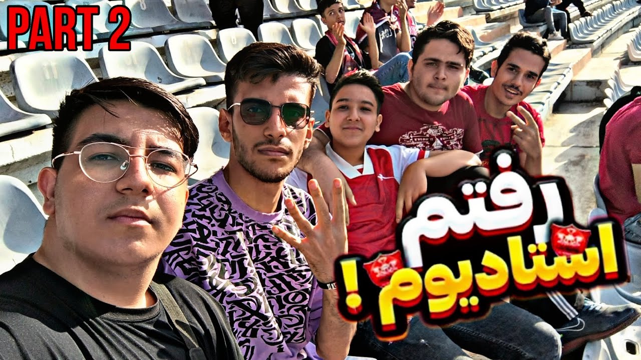 ولاگ استادیوم ⚽😂 part 2