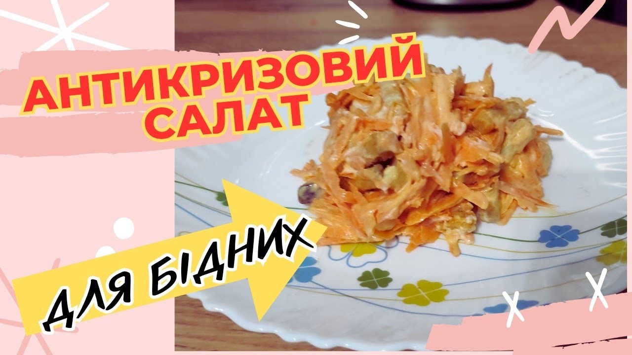 🔥Салат із нічого: ОБОВ