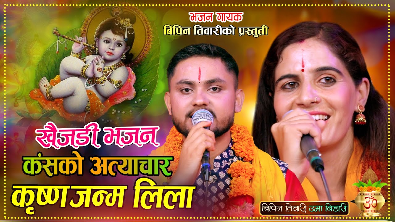 कंसको अत्याचार कृष्णको जन्म लिला  Krishna Ko Janma Lila | Khaijadi Bhajan  Uma Bidari Bipin Tiwari