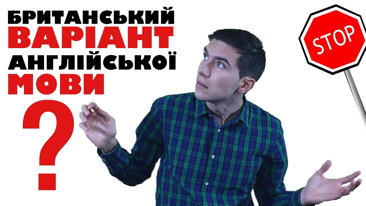 Британська англійська мова VS американська. Яка різниця? British vs American English
