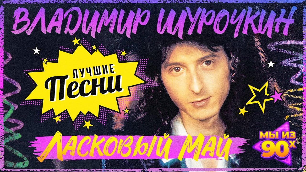 Владимир Шурочкин - Ласковый май - Лучшие песни @мыиз90х