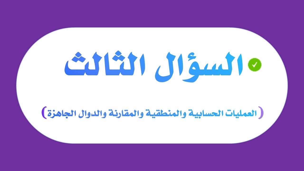 السؤال الثالث