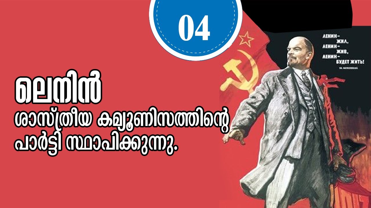 കമ്യൂണിസ്റ്റ് പാർട്ടി രൂപീകരണം. ലെനിൻ നൂറാം ചരമവാർഷികം #VladimirLenin #M GIREESH  #എം ഗിരീഷ്