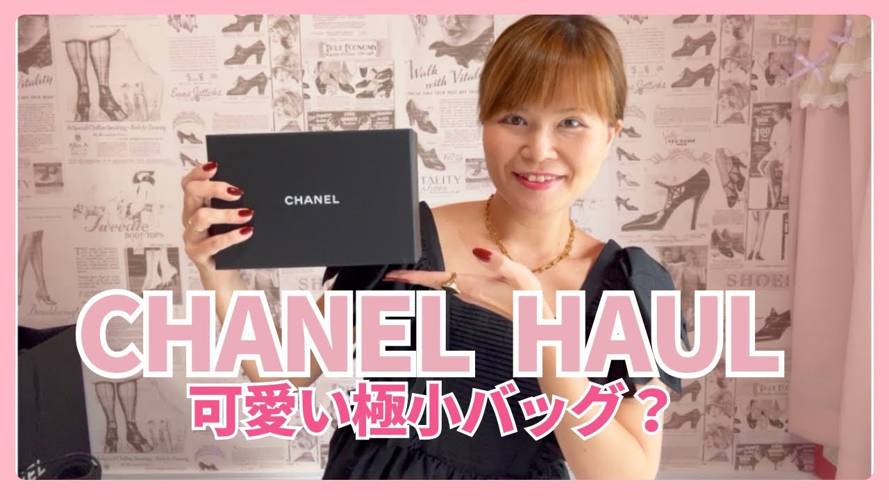 #319【CHANEL HAUL】ご褒美CHANEL/最高に可愛い極小バッグ？購入🩷