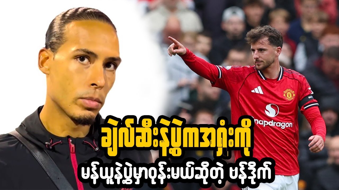 Van Dijk; ချဲလ်ဆီးနဲ့ပွဲကအရှုံးကိုမန်ယူနဲ့ပွဲမှာဝုန်းမယ်ဆိုတဲ့ ဗန်ဒိုက်,နဗီးလ်