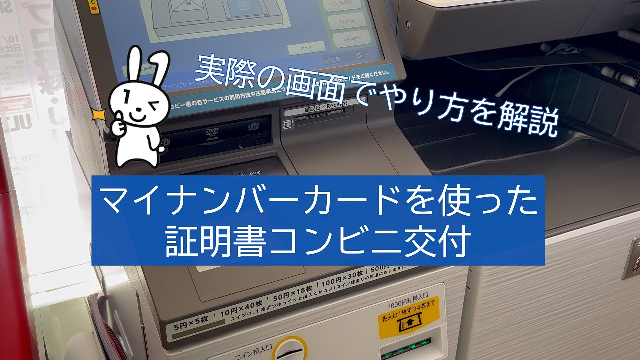 マイナンバーカードを使ってコンビニで証明書を取ろう！