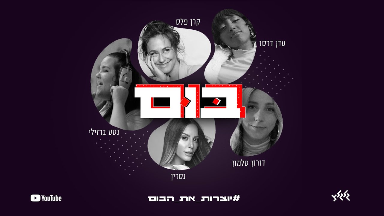 בום - קרן פלס, דורון טלמון, נסרין, נטע ברזילי, עדן דרסו #יוצרות_את_הבום