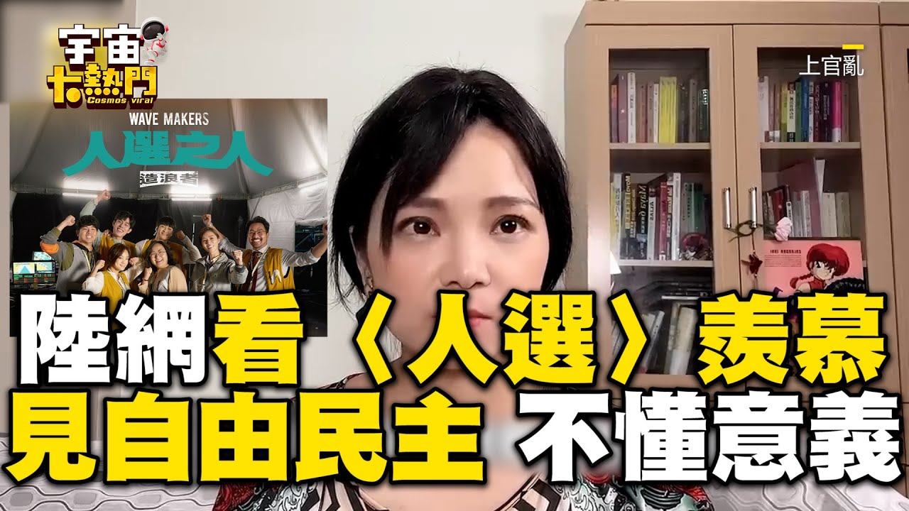陸網瘋《人選之人》喊羨慕！見「自由民主」：識字但不懂意義 @cosmosviral @shangguanluan
