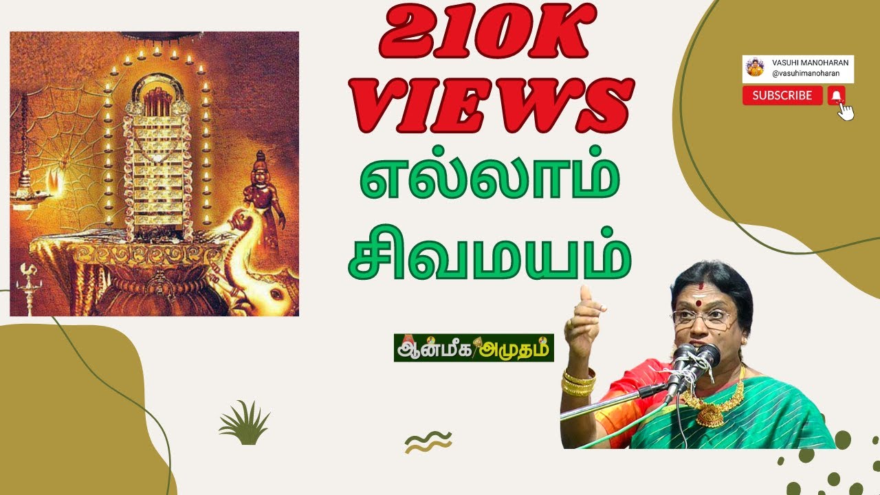 எல்லாம் சிவமயம் | திருமதி. L. வாசுகி மனோகரன் ஆன்மீக சொற்பொழிவு | ஆன்மீக அமுதம்