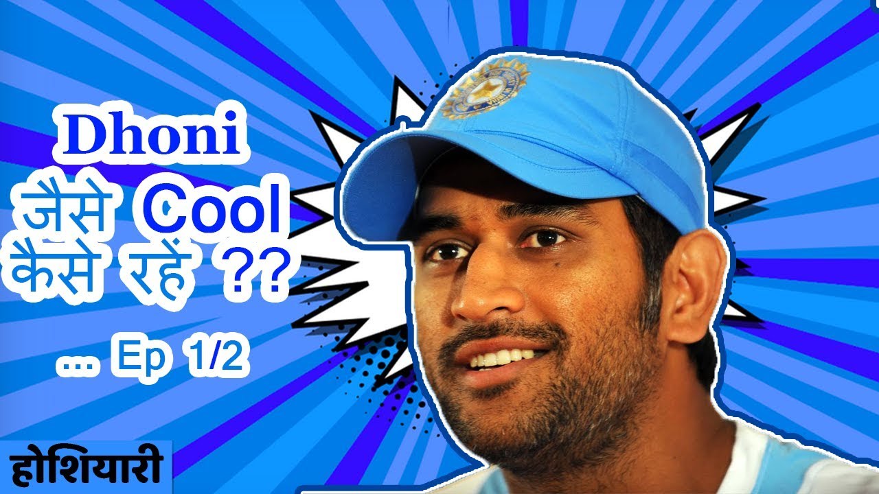 How to remain Calm and Cool like Dhoni | Part 1| Practical Motivation | Hindi | Captain Cool