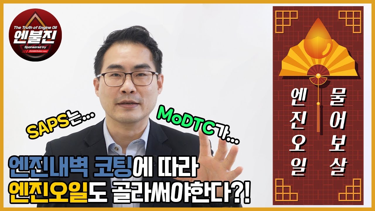 ep.1 엔진 내벽 코팅에 따라 엔진오일 골라 써야 한다고?