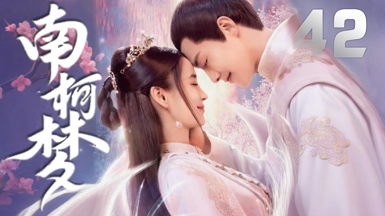 馬天宇、蔣毅古裝劇《南柯夢》EP42：英俊少年李馬，自幼四書五經相隨，但卻不喜歡讀書。他和玉蝶青梅竹馬，兩小無猜。當他得知玉蝶不是自己的親妹妹時，內心瞬時產生了一種悸動，他決定保護玉蝶一輩子