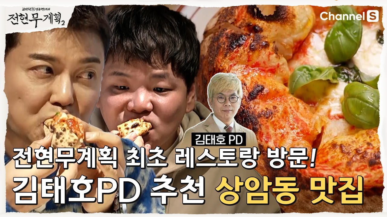 [전현무계획2 | 채널S] 김태호PD가 추천하는 상암동 맛집! | 16화
