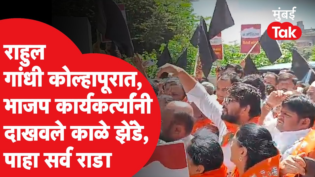 Rahul Gandhi यांना कोल्हापूरात भाजप कार्यकर्त्यांनी दाखवले काळे झेंडे, सगळा राडा जशास तसा
