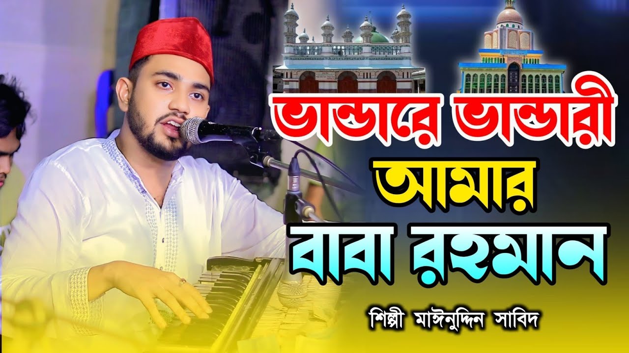 ভান্ডারে ভান্ডারী আমার মওলা রহমান | মন জুড়ানো কালাম | শিল্পী মাঈনুদ্দীন সাবিদ | Vandari Song 2026