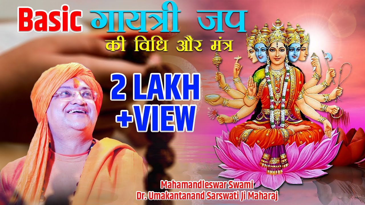 सरल गायत्री जप की विधि और मंत्र | SWAMI_DR_UMAKANTANAND_SARASWATI_6393051226