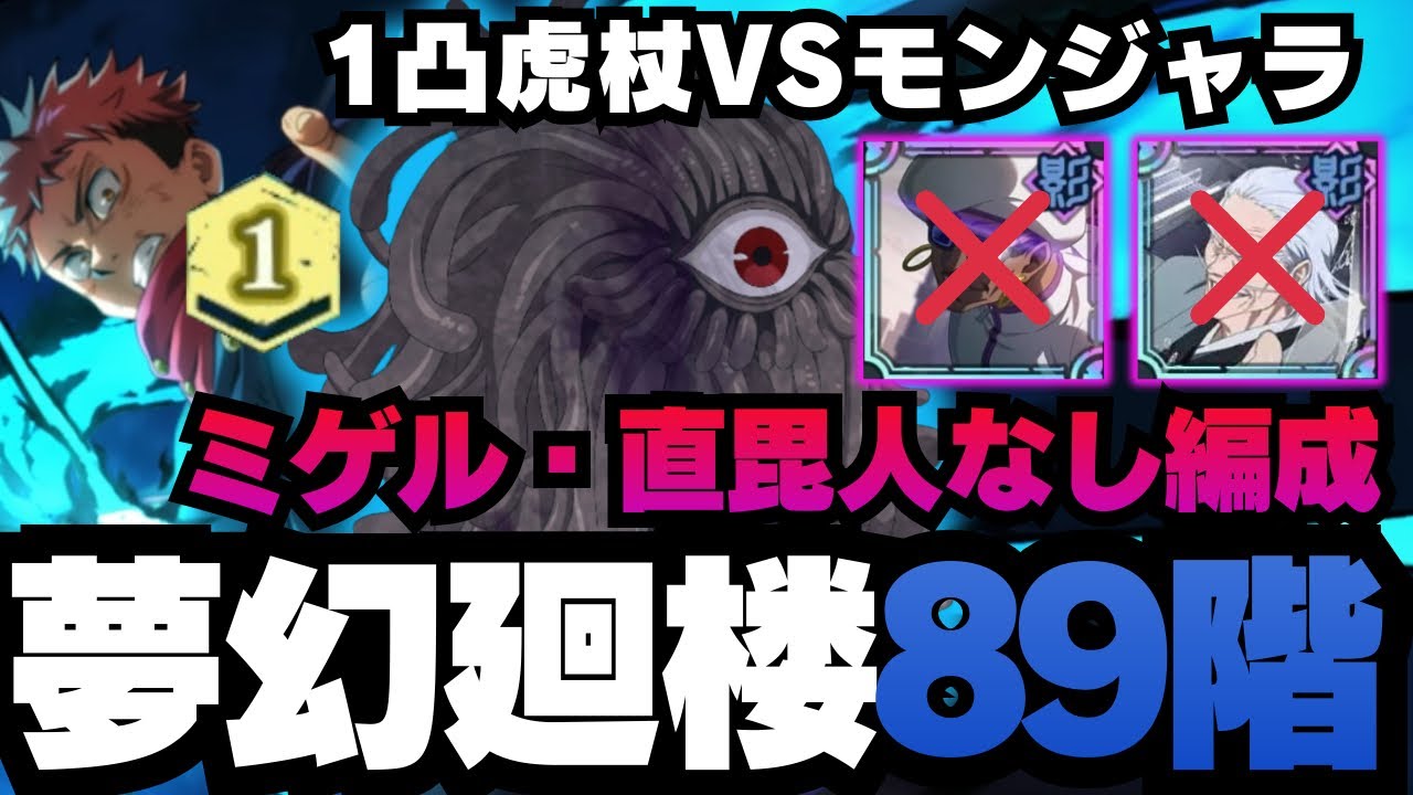 【呪術廻戦ファントムパレード】夢幻廻楼89階層 ミゲルなし編成　1凸虎杖編成 