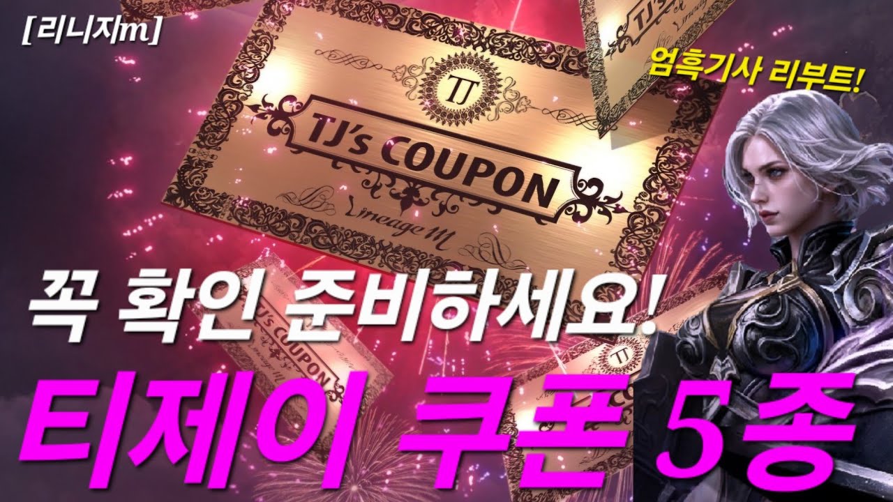 리니지m [리세장인] 티제이 쿠폰 5종.!! 일정 및 상세 내용 확인하세요!