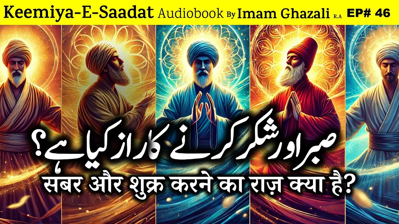 Sabar aur shukr karne ka raaz kya hai? | Kimiya-e-Saadat Audiobook | Imam Ghazali R.A.