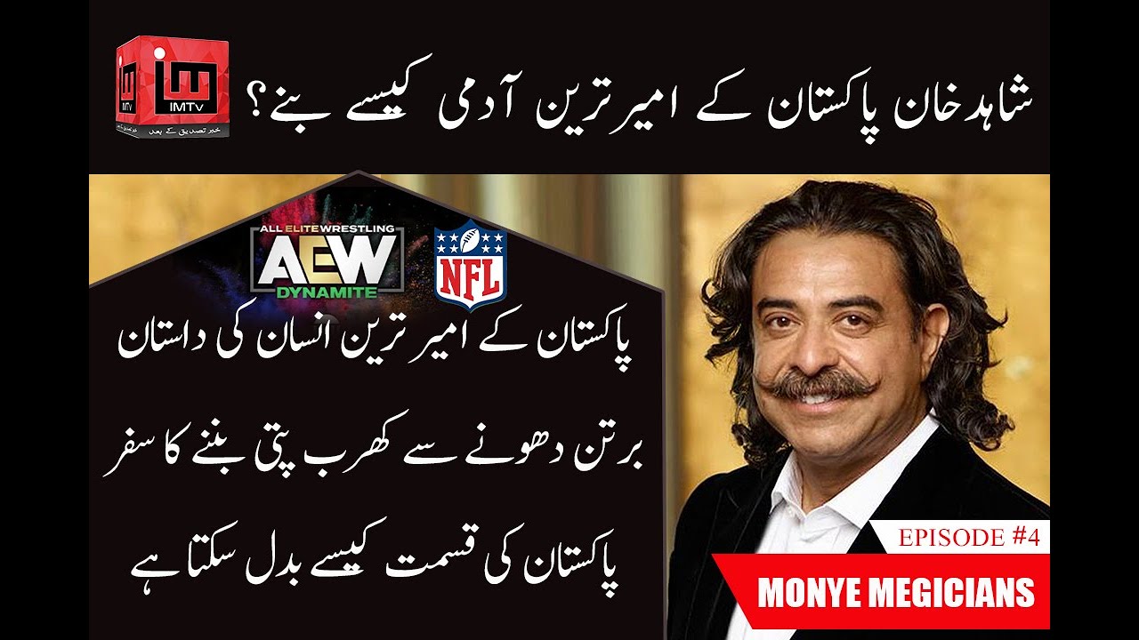The Richest man of Pakistan | Shahid Khan | owner of Flex-N-Gate | Jaguars | NFL | AEW | IM Tv
