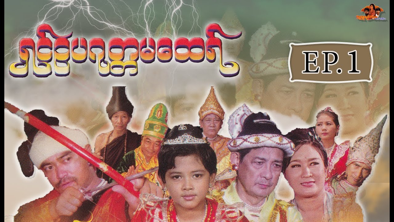 ရွင္ဥပဂုတၲမေထရ္ | ေက်ာ္ေဇာဟိန္း ေမရတနာ [ EP.1 ] | Shwe Ahyake Kalay
