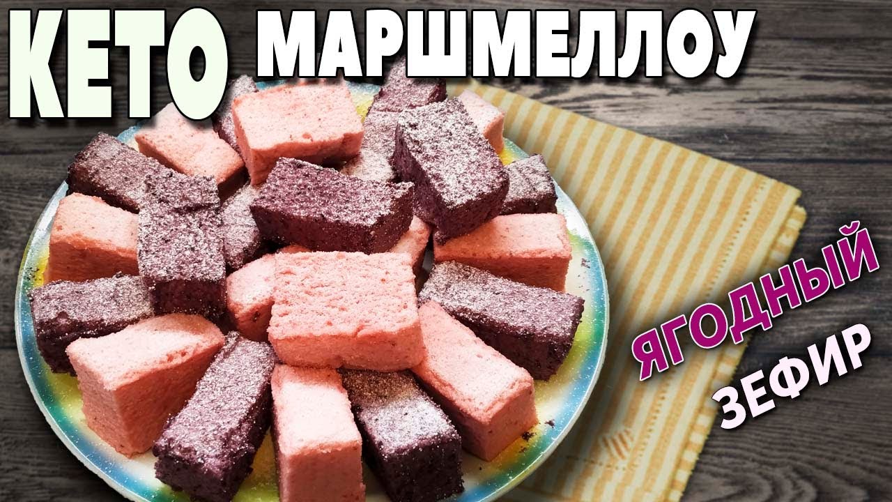 Кето десерт: Воздушный маршмеллоу или ягодный зефир готовим за 20 минут!!