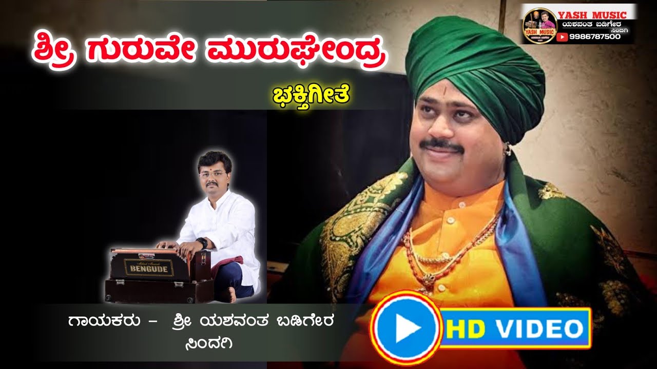 ಶ್ರೀ ಗುರುವೆ ಮುರುಘೇಂದ್ರ ||  ಗೋವಾ ಯಲ್ಲಾಲಿಂಗೇಶ್ವರ ಮಠದಲ್ಲಿ ಕಾರ್ಯಕ್ರಮ|| 2023 ರಲ್ಲಿ ಹಾಡಿದ್ದು.... 🙏