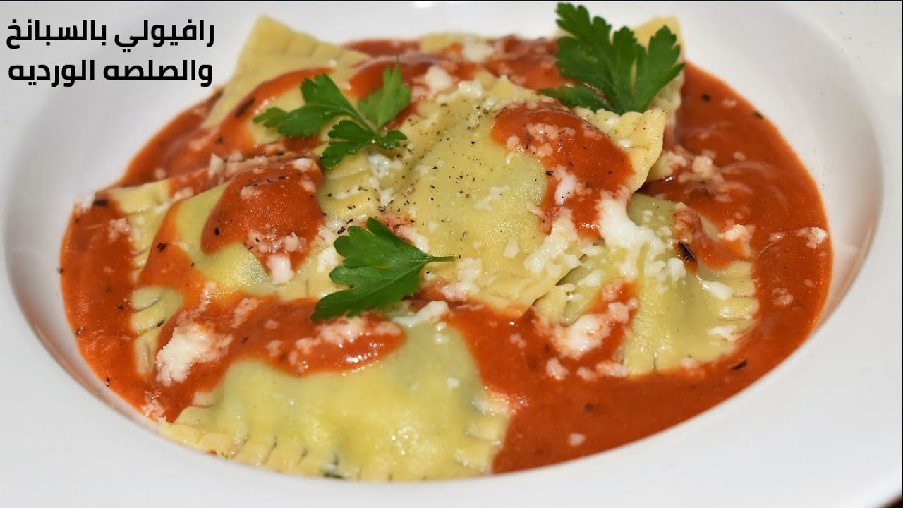 مكرونة رافيولي بحشوة السبانخ وصلصة الطماطم الوردية/ تحدي المكونات حلقة RAVIOLI RECIPE/ 5